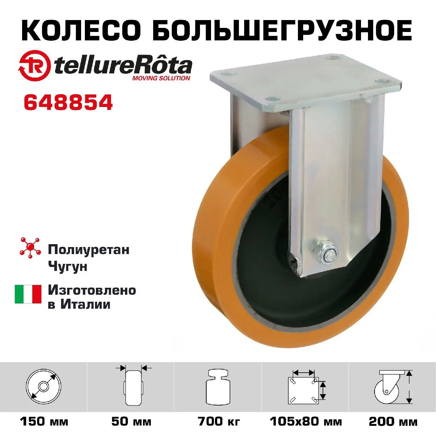 Колесо большегрузное (150 мм; 700 кг) неповоротное Tellure Rota, полиуретан, чугун, шариковый подшипник